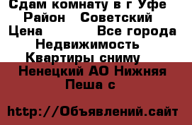 Сдам комнату в г.Уфе › Район ­ Советский › Цена ­ 7 000 - Все города Недвижимость » Квартиры сниму   . Ненецкий АО,Нижняя Пеша с.